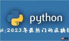 区块链专家揭秘：2023年最热门的区块链玩法独家