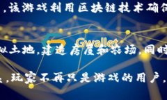 区块链技术已经与游戏行业产生了深远的联系，
