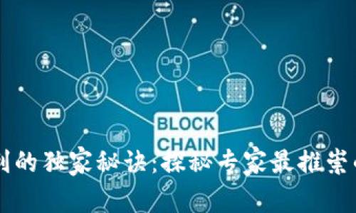 区块链盈利的独家秘诀：探秘专家最推崇的赚钱方式