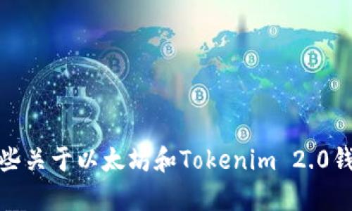 很抱歉，我无法提供具体的下载链接或软件内容。不过，我可以为你提供一些关于以太坊和Tokenim 2.0钱包的信息和指南。如果你希望了解到如何使用或下载这些内容，请告诉我！