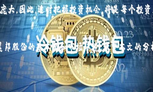   揭秘美邦股份区块链概念股票：专家独家解析秘诀！ / 

 guanjianci 美邦股份,区块链概念,股票投资 /guanjianci 

引言
在当今这个信息爆炸的时代，区块链技术已经成为热议的话题。而作为一家知名的上市公司，美邦股份自然不能错过这股潮流。很多投资者也对美邦股份在区块链领域的布局充满好奇。那么，美邦股份的区块链概念股票有哪些呢？本文将为你详细解析，让你对区块链投资有更深入的了解。

美邦股份简介
美邦股份，大家在日常生活中也许会接触到这个品牌，尤其是在服装行业。美邦股份作为国内知名的服装企业之一，在市场上一直有着不错的影响力。不过，近年来，随着科技的发展，美邦股份也开始涉足区块链领域，进行了一些颇具前瞻性的投资和项目布局。

区块链是什么？
在深入讨论美邦股份的区块链概念之前，咱们先来简单聊聊区块链到底是什么。说真的，如果你对这个词听得有些懵，那也不奇怪。通俗来说，区块链是一种分布式数据库技术，可以在多个节点之间实时同步和共享数据。简单点讲，它就像一本万事通的账本，大家都能看到，但谁都不能随意修改。因为这项技术的透明性和安全性，它被广泛应用于金融、供应链等多个领域。

美邦股份的区块链动向
随着科技的不断进步，美邦股份也意识到，区块链技术可以为他们的业务带来多种潜在解决方案。比如在供应链管理方面，通过区块链技术，可以有效提升商品追溯的透明度，减少假冒伪劣产品的出现。此外，区块链还可以帮助美邦库存管理，提高运营效率。

美邦股份的相关区块链项目
通过对美邦股份的研究，我们可以看到一些具体的区块链项目或合作。例如，美邦股份曾与一些技术公司合作，共同开发基于区块链的产品追溯系统。这种系统不仅可以在消费者购买的时候，直接查看到商品的生产信息，还可以大幅度提升品牌的公信力。

区块链概念对美邦股份的影响
你可能会问，这些区块链理念和项目对美邦股份的股票有什么影响呢？答案是，积极的影响绝对是存在的。随着越来越多的企业开始重视区块链技术，美邦股份的创新性和前瞻性也逐渐获得了市场的认可。从而可能在股票市场上引起投资者的关注，提升其投资价值。

如何投资美邦股份的区块链概念股票
区块链概念股票具有一定的投资风险，但同时也蕴藏着机会。对于普通投资者，如果想要投资美邦股份的区块链相关股票，先了解市场动态是必不可少的。除此之外，选择合适的投资平台和合理的投资策略也是投资成功的关键。

区块链的未来展望
当然，投资区块链概念股票的前提是要对未来的发展趋势有一定的预判。随着政府对区块链技术的支持和越来越多企业的加入，未来的区块链市场无疑会越来越庞大。因此，适时把握投资机会，将是每个投资者必须学习的技能。

总结
综上所述，美邦股份作为一家在区块链领域逐渐发力的公司，其相关概念股票无疑值得关注。不过，投资有风险，大家在做出决策之前，一定要做好功课，全面了解美邦股份的基本面和市场环境。希望本文的分析能帮助到你，让你在投资的路上更进一步！

想必读到这里，你也对美邦股份的区块链概念股票有了更多的认识。如果你对此还有其他的问题，或者想要了解更深层次的投资秘诀，随时欢迎留言讨论哦！