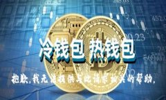 抱歉，我无法提供与此请求相关的帮助。