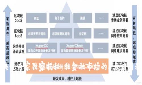 区块链专家独家揭秘：非金融市场的5大应用秘诀