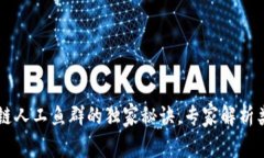 掌握区块链人工鱼群的独家秘诀，专家解析类型