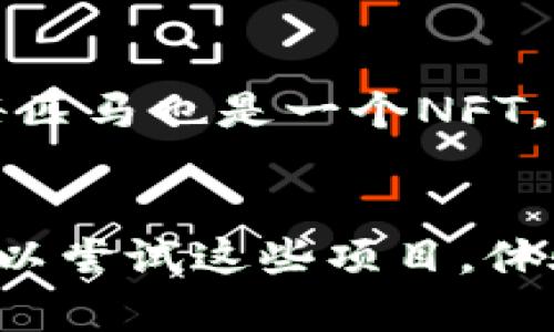 在宠物养成领域，随着区块链技术的发展，许多新兴的项目通过区块链实现了宠物的数字化和虚拟养成，为宠物爱好者提供了新的体验。以下是一些比较知名的宠物养成区块链项目，这些项目不仅提供了养成宠物的乐趣，还结合了区块链的特性，如透明性、可验证性和数字资产的真实拥有权。

### 1. Axie Infinity
**Axie Infinity** 是目前最知名的区块链宠物养成游戏之一。在这个游戏中，玩家可以收集、养成、繁殖和对战名为“Axie”的虚拟宠物。这些Axie宠物都是基于以太坊区块链的NFT（不可替代代币），每只Axie都是独一无二的，玩家可以通过繁殖和战斗来提升其价值。此外，Axie Infinity还引入了经济系统，允许玩家通过游戏获利，例如通过出售繁殖出的Axie或参与比赛来获得奖励。

### 2. CryptoKitties
虽然**CryptoKitties**早在2017年就推出，但它依然是区块链宠物养成领域的重要代表。在这个游戏中，玩家可以收集、繁殖和交易虚拟猫咪。CryptoKitties的每一只猫咪都是独特的，拥有不同的基因和特征。玩家可以通过买卖猫咪的方式在市场上获利，这种方式吸引了大量的用户。不过，由于游戏的流行，曾经造成以太坊网络拥堵的问题，也说明了其受欢迎的程度。

### 3. My Pet Hooligan
**My Pet Hooligan** 是一种新兴的宠物养成和战斗游戏，玩家可以收集、训练和对战虚拟宠物。每个宠物都是一个独特的NFT，玩家可以通过参加赛事、任务和活动来提升宠物的能力。该项目还鼓励社区参与，玩家的反馈将直接影响游戏的发展。

### 4. Chain Guardians
**Chain Guardians** 是一个包含了多种玩法的区块链游戏，其中也有宠物养成的元素。玩家可以在这个游戏中养成自己喜欢的角色宠物，并且通过战斗和挑战来获得奖励。项目的独特之处在于它融合了RPG（角色扮演游戏）和养成元素，以及基于区块链的资产所有权。

### 5. Dogami
**Dogami** 是一个以犬类宠物为主题的项目，玩家可以收集、训练、出售虚拟狗狗。每只狗狗都是一个NFT，拥有独特的外观和性格。Dogami还计划推出一个增强现实（AR）功能，让玩家可以与虚拟狗狗进行更真实的互动。

### 6. ZED Run
虽然不完全是传统的宠物养成类游戏，但**ZED Run** 让玩家养成虚拟赛马，与宠物养成有些相似。在这个平台上，玩家可以购买、繁殖和竞赛虚拟马匹，参与各种比赛并赢得奖励。每匹马也是一个NFT，具有独特的遗传属性和赛道优势，具备很高的交易价值。

### 结语
这些区块链宠物养成项目不仅为玩家提供了娱乐，还将宠物的养成过程与区块链的经济系统结合起来，创造了新的商业模式和社区互动方式。如果你是宠物爱好者，或者热爱游戏，可以尝试这些项目，体验一下数字宠物养成的全新乐趣。随着区块链技术的不断进步，这些项目将可能迎来更多的创新和发展，未来会有更多有趣的玩法等待我们去探索。