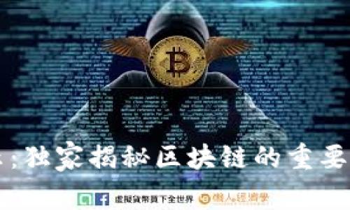 区块链专家揭示：独家揭秘区块链的重要属性与应用秘诀