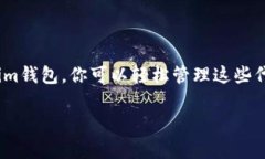 是的，im钱包支持TRC20。TRC20是基于Tron区块链的代