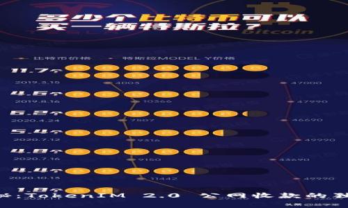 专家揭秘：TokenIM 2.0 公网收款的独家秘诀！