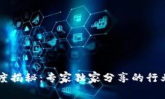 西班牙区块链制度揭秘：专家独家分享的行业内