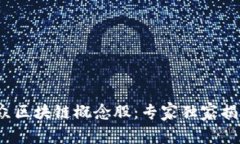 2023年大众区块链概念股：专家独家揭秘投资秘诀