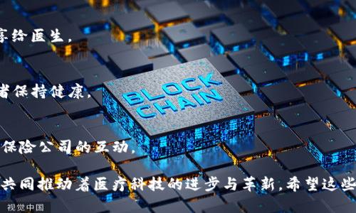 在当前快速发展的医疗科技领域，区块链技术的应用逐渐受到重视。区块链的去中心化特性使得医疗数据的存储和共享变得更加安全、高效。以下是一些在医药领域涉及区块链技术的企业或项目：

### 1. IBM Watson Health
IBM Watson Health利用区块链技术来提高医疗数据的透明度和安全性。他们通过构建医疗数据共享平台，帮助医疗机构、药品研发公司和患者之间安全地交换信息。

### 2. Change Healthcare
Change Healthcare致力于改善医疗技术的合作，其中就包括使用区块链来简化医疗保险索赔和支付过程，确保数据的准确传递和无缝交互。

### 3. MediLedger
MediLedger专注于制药供应链的透明度，通过区块链技术来跟踪药品流通，防止假药的流入市场，是一个重要的保障患者安全的工具。

### 4. FarmaTrust
FarmaTrust是一个区块链解决方案，旨在解决制药行业中的假药问题。他们的系统可以追踪药品的来源和流向，确保每一盒药的真实性。

### 5. Chronicled
Chronicled利用区块链技术来提高制药供应链的效率和透明性。他们的目标是利用分布式账本技术提升药品可追踪性，确保患者能够获得正品药物。

### 6. Everledger
Everledger主要关注于奢侈品和艺术品的追踪，但它也将其技术应用于制药行业，以防止假药进入市场。他们的系统使得从药品生产到消费的每一个环节都可以被追踪到。

### 7. VeChain
VeChain是一家区块链平台，致力于商业应用，虽然它的主要应用在供应链管理，但它也参与医疗行业，比如通过区块链技术来管理器官和血液的给予与接收过程。

### 8. Blockpharma
Blockpharma专注于制药行业假药检测，他们开发了一个平台，使用区块链技术来确保药品的真实性和安全性。

### 9. Gem
Gem的区块链平台帮助医疗机构解决数据共享的问题，确保患者的健康数据在各个医疗服务提供者之间安全共享，增强了患者的隐私保护。

### 10. Patientory
Patientory的目标是增强患者对自己健康数据的控制，他们的区块链存储平台既能保障数据的安全性，也能方便患者随时访问自己的医疗记录。

### 11. Medicalchain
Medicalchain使用区块链技术提供安全的电子病历服务，患者可以方便地访问和管理自己的医疗数据，并将其共享给医生。

### 12. Healthereum
Healthereum是一种区块链平台，旨在提高患者参与度，通过打卡、参与健康活动可以获得代币奖励，从而激励患者保持健康。

### 13. Solve.Care
Solve.Care的区块链平台旨在改善医疗服务的协调和管理，通过智能合约自动化处理医疗事务，简化患者、医生和保险公司的互动。

这些公司与项目在利用区块链技术转变医疗健康行业方面各有侧重。通过透明、安全和高效的数据管理方式，它们共同推动着医疗科技的进步与革新。希望这些信息对你有帮助！如果对区块链技术在医药领域的应用有更多兴趣，可以深入探讨其具体案例和未来的发展趋势。