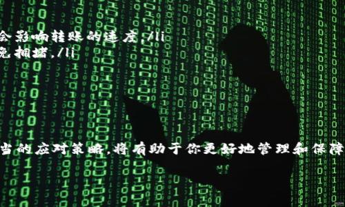 Tokenim转账迟迟未到？专家教你如何处理

在日常加密货币交易中，有时候我们会遇到转账迟迟未到的情况，尤其是在使用Tokenim等平台时。说真的，这种情况会让人感到焦虑和不安，毕竟我们都希望自己的资产能够安全、及时地转到指定账户。今天，我们就来探讨一下为什么转账会延迟，以及如何有效应对这一问题。

为什么Tokenim转账会延迟？

首先，要明确加密货币的转账是依赖于区块链技术的，而区块链的工作原理又与很多因素息息相关。我们知道，区块链网络是一种去中心化的分布式账本技术，所有交易都经过网络节点的验证，并记录在区块中。不过，因为处理速度、网络拥堵、手续费设定等原因，转账时间可能会受到影响。以下是一些可能导致Tokenim转账延迟的原因：

ul
  listrong网络拥堵：/strong在某些高峰时期，网络上进行的交易数量激增，导致区块处理速度下降。这时候，不少交易可能会被排队等待处理。/li
  listrong手续费设置：/strong如果你在转账时选择的手续费过低，矿工可能不会优先处理这笔交易。一般来说，支付得越高的手续费，越容易被快速确认。/li
  listrong区块链技术问题：/strong由于技术层面的限制，某些区块链平台可能会遭遇临时性的技术问题，导致交易无法及时确认。/li
/ul

如何查询Tokenim转账状态？

在确认转账迟迟未到时，首先要做的就是查询这笔交易的状态。你可以通过以下几种方式进行查询：

ul
  listrongTokenim账户记录：/strong登录你的Tokenim账户，查看交易记录，包括出账和入账情况。如果你的转账已经被处理但还没有到达，并且在交易记录中显示了转账成功，那就可能是网络问题了。/li
  listrong区块链浏览器：/strong使用相关区块链浏览器（例如Etherscan等）查询该笔交易的哈希值，查看其是否被确认以及当前状态如何。/li
  listrong社区反馈：/strong有时候，问题可能并不仅仅发生在你一个人身上。可以到Tokenim的官方社区、论坛或者社交媒体上查看是否有其他用户遇到类似问题。/li
/ul

遇到问题怎么办？独家处理秘诀

如果你已经确认转账确实未完成，接下来的步骤就变得尤为重要。以下是一些专家建议的处理秘诀：

ul
  listrong耐心等待：/strong在某些情况下，网络可能会恢复正常，转账会慢慢到达。因此，不妨先耐心等待一段时间，尤其是在高峰时期。/li
  listrong联系支持团队：/strong如果等待后依然没有消息，可以尝试联系Tokenim的客服支持。提供必要的交易信息，如交易ID、时间等，有助于他们快速定位问题。/li
  listrong了解申诉流程：/strong在最坏的情况下，可能需要正式提交申诉。确保你了解Tokenim的申诉流程，包括所需的信息和文件，这样可以加速问题解决。/li
/ul

预防未来转账延迟的技巧

当然，除了应对转账延迟的当下处理办法，我们还应该采取一些预防性的措施，来避免将来再次出现类似问题。以下是一些小技巧，推荐给大家：

ul
  listrong合理设置手续费：/strong在进行转账时，务必要选择合理的手续费。虽然高额手续费可能会让你感到心理压力，但在某些情况下确实会影响转账的速度。/li
  listrong选择合适的转账时间：/strong如果你有计划进行大额交易，可以选择在网络相对不繁忙的时段进行，比如周末夜间，这样可以有效避免拥堵。/li
  listrong定期检查账户安全：/strong保持你的Tokenim账户安全非常重要。定期更改密码，启用双重认证，确保账户不被他人操控。/li
/ul

总结

总之，在使用Tokenim进行加密货币转账的过程中，遇到转账迟迟未到的问题并不少见。不过，了解其背后的原因、合理利用查询工具，以及掌握适当的应对策略，将有助于你更好地管理和保障自己的资产。希望这些内容能够帮助到你！如果你还有更多疑问或需要进一步了解的地方，欢迎随时留言或者与我交流。

Tokenim转账, 加密货币, 区块链/guanjianci