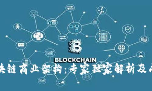 揭秘区块链商业架构：专家独家解析及成功秘诀