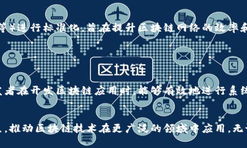 区块链技术作为一种革命性的技术，正在改变我们处理数据和进行交易的方式。在区块链的世界里，标准制定对于确保不同系统之间的互操作性、安全性和效率至关重要。虽然区块链领域的发展还在继续，但一些主要的标准已经在行业中得到了广泛的认可和应用。以下是区块链的十大标准：

1. ISO/TC 307 - 区块链和分布式账本技术标准

ISO/TC 307是国际标准化组织（ISO）专门为区块链和分布式账本技术(DLT)制定的标准。该标准旨在提供一个统一的框架，以支持区块链技术的安全性和可持续性的发展。它涉及到数据格式、接口、合规性和安全性等多个方面。


2. W3C - 区块链技术的Web标准

万维网联盟（W3C）也在积极研究区块链技术的标准化问题，致力于使区块链更好地与Web环境协作。W3C关注的是如何将区块链数据准确地与网络技术结合，实现更高效的服务和应用。


3. IEEE 2418 - 区块链技术的应用标准

IEEE 2418标准专注于定义区块链技术在电力、金融、医疗等行业的应用场景。这一标准致力于创建一个结构化的框架，帮助不同领域的公司更便捷地应用区块链技术，并确保其系统之间的兼容性。


4. ITU-T Y.4900 - 区块链的安全性和隐私标准

国际电信联盟（ITU）发布的ITU-T Y.4900系列标准，主要侧重于区块链系统中的安全性和隐私保护。这些标准帮助开发者理解如何在设计区块链应用时有效地保护用户的数据和隐私。


5. ISO 22237 - 物联网与区块链的联合标准

ISO 22237是针对物联网（IoT）和区块链的联合标准，旨在促进物联网设备与区块链技术之间的无缝对接。这一标准简化了设备之间的数据交换流程，提高了效率和安全性。


6. OpenChain - 区块链管理标准

OpenChain是一个针对区块链资产管理的开放标准，提供了一种灵活且可扩展的方式来管理数字资产。这一标准促进了资产的验证、记录和分享，使得区块链应用变得更加可靠和透明。


7. DLT的互操作性标准

随着区块链技术的迅速发展，不同的区块链平台之间的互操作性变得尤为重要。为了实现这一目标，业界正在制定一系列互操作性标准，确保不同区块链平台之间的数据能够有效传递，减少信息孤岛现象。


8. 硬件钱包和安全标准

随着加密货币的流行，硬件钱包成为了保护数字资产的重要手段。相关的安全标准正在不断完善，包括硬件钱包的设计、使用和管理等方面，以确保用户的数字资产不会受到盗窃和攻击。


9. 节点共识算法标准

不同的区块链系统使用不同的共识算法来验证交易和生成新区块。目前，业界对常见的共识算法（例如工作量证明、权证证明等）进行标准化，旨在提升区块链网络的效率和安全性。


10. 建模与验证标准

为了确保区块链系统的设计和实现符合预定的规范，建模与验证标准应运而生。这一标准提供了一种系统化的方式，帮助开发者在开发区块链应用时，能够有效地进行系统建模和验证，确保系统的功能、性能和安全性。


这些标准为区块链技术的发展提供了基础支持，促进了行业的成熟与发展。随着时间的推移，更多的标准和规范将会应运而生，推动区块链技术在更广泛的领域中应用。无论你是从事区块链技术的开发者，还是对区块链感兴趣的投资者，了解这些标准都有助于你更好地掌握这一领域的最新动态。