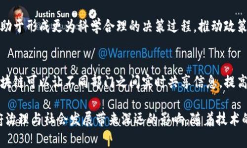 区块链技术近年来在各行各业中都受到了广泛关注，尤其是在提升政策透明度、效率和可信度方面。以下是一些区块链提升政策的重点内容。

1. 政策透明度的提升
区块链的去中心化和不可篡改特性使得政策执行、资金流向等信息能够以透明的方式共享。政府可以在区块链上发布政策法规，公众通过区块链技术可以随时查询到这些信息，杜绝了信息传递中的隐瞒或失真。这种透明化的过程，能够增强公众对政府政策的信任感，降低腐败风险。

2. 政策执行的高效化
通过智能合约，政策的执行可以变得更加自动化和高效。例如，在农业补贴领域，区块链可以跟踪到每一位农民的生产情况，自动发放补贴，省去了大量的人工审核和处理时间。这种效率的提升不仅有利于政策的落实，也节省了政府的资源，提高了社会整体的运转效率。

3. 数据安全与隐私保护
在区块链网络中，数据的存储和传输采用了高级加密技术，使得信息在传递过程中更加安全，防止了数据泄露和篡改。这对于保护公民的隐私至关重要。比如在医疗政策方面，区块链能够安全地存储和共享患者的健康记录，确保只有授权人员才能访问相关信息，而不必担心个人隐私被侵犯。

4. 增强公众参与与监督
区块链可以作为一个平台，允许公众直接参与政策建设与监督。例如，利用区块链技术搭建的投票系统可以让每个人的声音都被平等地听到，减少舞弊行为的可能性。公众参与不仅提升了政策的民主性，也增强了政策实施的合规性和公平性。

5. 政策评估的系统化
借助区块链的数据追踪能力，政府可以实时监测政策的实施效果，评估政策的成效和适时调整。这种系统化的评估机制，有助于形成更为科学合理的决策过程，推动政策的持续。

6. 跨部门协作的促进
区块链的共享特性可以打破政府各部门之间信息孤岛的问题，促进部门间的协同工作。例如，在社会保障政策的执行中，区块链可以让不同部门之间实时共享信息，提高资源的利用效率，加快问题的处理速度。

总的来说，区块链技术在提升政策方面展现了巨大的潜力，其带来的透明度、效率、安全性以及公众参与度的提升，将为政府治理与社会发展带来深远的影响。随着技术的不断成熟和应用场景的扩展，区块链未来在政策提升中的角色将会愈发重要。