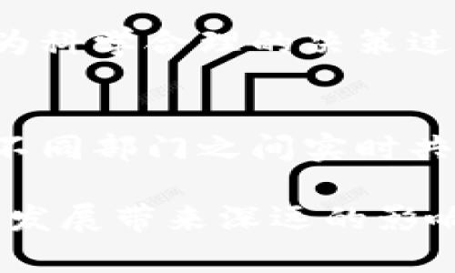 区块链技术近年来在各行各业中都受到了广泛关注，尤其是在提升政策透明度、效率和可信度方面。以下是一些区块链提升政策的重点内容。

1. 政策透明度的提升
区块链的去中心化和不可篡改特性使得政策执行、资金流向等信息能够以透明的方式共享。政府可以在区块链上发布政策法规，公众通过区块链技术可以随时查询到这些信息，杜绝了信息传递中的隐瞒或失真。这种透明化的过程，能够增强公众对政府政策的信任感，降低腐败风险。

2. 政策执行的高效化
通过智能合约，政策的执行可以变得更加自动化和高效。例如，在农业补贴领域，区块链可以跟踪到每一位农民的生产情况，自动发放补贴，省去了大量的人工审核和处理时间。这种效率的提升不仅有利于政策的落实，也节省了政府的资源，提高了社会整体的运转效率。

3. 数据安全与隐私保护
在区块链网络中，数据的存储和传输采用了高级加密技术，使得信息在传递过程中更加安全，防止了数据泄露和篡改。这对于保护公民的隐私至关重要。比如在医疗政策方面，区块链能够安全地存储和共享患者的健康记录，确保只有授权人员才能访问相关信息，而不必担心个人隐私被侵犯。

4. 增强公众参与与监督
区块链可以作为一个平台，允许公众直接参与政策建设与监督。例如，利用区块链技术搭建的投票系统可以让每个人的声音都被平等地听到，减少舞弊行为的可能性。公众参与不仅提升了政策的民主性，也增强了政策实施的合规性和公平性。

5. 政策评估的系统化
借助区块链的数据追踪能力，政府可以实时监测政策的实施效果，评估政策的成效和适时调整。这种系统化的评估机制，有助于形成更为科学合理的决策过程，推动政策的持续。

6. 跨部门协作的促进
区块链的共享特性可以打破政府各部门之间信息孤岛的问题，促进部门间的协同工作。例如，在社会保障政策的执行中，区块链可以让不同部门之间实时共享信息，提高资源的利用效率，加快问题的处理速度。

总的来说，区块链技术在提升政策方面展现了巨大的潜力，其带来的透明度、效率、安全性以及公众参与度的提升，将为政府治理与社会发展带来深远的影响。随着技术的不断成熟和应用场景的扩展，区块链未来在政策提升中的角色将会愈发重要。