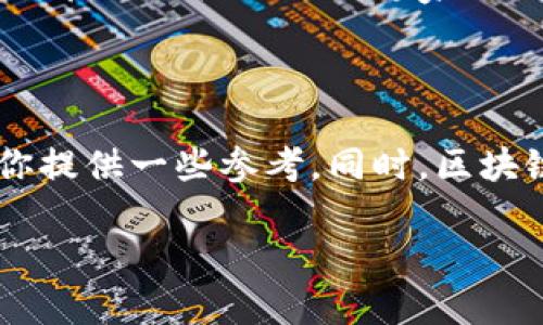 在这个日新月异的科技时代，区块链技术的崛起使得相关人才的需求日益增加。尤其是在华中地区，随着诸多企业及机构对此技术的关注和布局，区块链培训学校也应运而生。接下来，我们将深入探讨华中地区的一些区块链培训学校，以及它们的特色和课程设置。

1. 什么是区块链培训？

区块链培训，简单来说，就是通过一系列的课程和实践，让学员理解区块链的基本概念、技术原理及应用场景。说实话，想要在这个领域有所建树，光靠了解一些理论知识是远远不够的。很多培训机构除了基础课程外，还会提供项目实战的机会，这对提升实操能力非常有帮助。

2. 华中地区的区块链培训学校概述

华中地区，拥有丰富的教育资源，很多高等院校和职业培训机构都开设了区块链相关的课程。不同的学校在教学方式、课程内容及师资力量等方面都有各自的特点。在这里，我们来看看几所知名的区块链培训学校。

3. 知名区块链培训机构

h43.1 中南财经政法大学/h4

中南财经政法大学作为华中地区的一所知名院校，近年来积极响应社会对区块链人才的需求，开设了相关的课程。学校不仅有理论课程，还定期举办区块链相关的讲座和研讨会，吸引了不少行业专家来此分享经验。如果你想更系统地学习区块链知识，可以考虑报读该校的相关课程。

h43.2 武汉大学/h4

武汉大学作为老牌名校，近年来也开始关注区块链技术的发展。它的计算机学院开设了区块链技术的选修课，并在大数据、人工智能等相关领域进行交叉研究。你会发现，武汉大学的课程更偏向于学术研究，适合对区块链有比较高追求的学员。

h43.3 湖北经济学院/h4

湖北经济学院专注于培养将区块链技术与经济、金融结合的人才。学校的课程内容设计得很实用，除了理论知识外，还强调数字货币、智能合约等实际应用的学习。如果你想从事与金融相关的区块链工作，这里无疑是个不错的选择。

h43.4 长江职业学院/h4

如果你追求的是相对快速的学习，长江职业学院的区块链培训课程可能会吸引你。学校以职业培训为主，课程时长相对较短，适合快速入门的学员。通过集中训练，学员能够短时间内掌握区块链基础知识和实操技能，快速适应工作环境。

4. 选择区块链培训学校的注意事项

在选择区块链培训学校时，有几个因素是需要考虑的。首先，课程内容是否符合你的学习需求，比如你是想深入学习技术还是想了解行业应用；其次，师资力量如何，老师的背景和经验会影响你学习的深度；最后，学校的声誉和行业认可度也是评价一所学校的重要标准。

5. 实际学习经验分享

在这里，我们结合一些学员的反馈，分享学习区块链的实际经验。比如，一位来自武汉大学的学员提到，初学时常常有点跟不上进度，但在老师的帮助下逐渐克服了困惑，理解了区块链的底层逻辑。而另一位来自长江职业学院的学员则表示，虽然课程时间较短，但通过项目实战，他迅速上手了智能合约的开发。

6. 未来的区块链人才市场

区块链技术在各行业的渗透，预示着这个领域内的人才市场将会持续火爆。无论你是想从事技术研发、产品经理还是市场运营，区块链的知识都是不可或缺的。专家预测，在未来五年内，区块链相关职位会成倍增长，所以现在学习区块链无疑是一个明智的投资。

7. 总结

总的来说，华中地区的区块链培训学校种类丰富，适合不同需求的学员。无论你是想提升职业技能还是找寻新的发展方向，希望本文能够为你提供一些参考。同时，区块链技术的未来将会更加光明，掌握这项技术，你就能把握住时代的脉搏，不被淘汰。

希望这些信息对你有帮助，记得根据自己的实际情况选择合适的培训学校，早日成为区块链领域的专家！