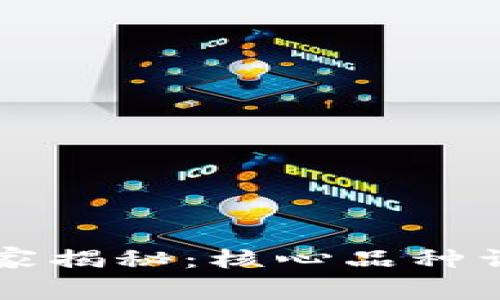 区块链专家独家揭秘：核心品种详解与投资秘诀