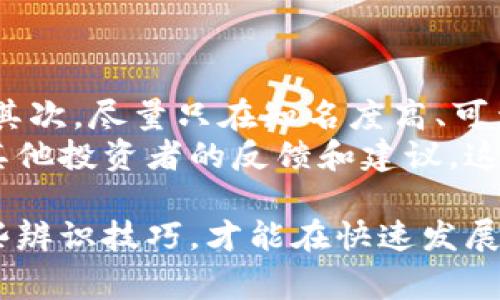 数字区块链技术为我们带来了许多创新和机遇，但同时也伴随着许多骗局和风险。了解这些骗局可以帮助我们更好地保护自己和我们的资产。下面，我们将深入探讨一些常见的数字区块链骗局以及如何识别和避免它们。

1. 初始代币发行（ICO）骗局
ICO是一种利用区块链技术进行融资的方式，项目方通常会发行新的代币供投资者购买。然而，这也成为了许多骗子的工具。他们会发布虚假项目，夸大宣传以吸引投资者的资金，最终消失得无影无踪。
因此，在参与ICO之前，一定要仔细研究项目团队、白皮书、社区反馈和已有的合作关系。一些项目的合法性和透明度非常重要，记得要保持警惕，不要轻易相信高回报的承诺。

2. 邀请奖励骗局
很多数字货币平台和项目会提供邀请奖励机制，鼓励用户拉人入伙。虽然这本身并不是骗局，但有些项目会夸大潜在收益，比如承诺你只要邀请几个人就能快速赚取大量利润，而实际上这些项目往往是“庞氏骗局”。
在参与此类项目时，一定要了解其盈利模式和资金流向。如果这个项目的收益来自于新用户的投入而不是实际的产品或服务，那就要非常小心了。

3. 虚假交易所和钱包
随着数字货币的普及，许多人开始寻找交易平台进行买卖。然而，有些不法分子会创建虚假的交易所或钱包，盗取用户的信息和资金。例如，他们可能仿造知名交易所的界面，诱使用户在上面输入私钥或密码。
因此，使用之前最好要查询一下平台的信誉评价以及相关的用户反馈。此外，安全性也是很重要的，要选择那些具备良好安全措施和保险保障的交易所。

4. 诈骗投资顾问
在这个信息泛滥的时代，很多自称“投资顾问”的人会以帮助你获取高额回报为由，诱骗你将资金交给他们管理。其实他们往往并不具备专业背景，根本不值得信任。
在选择投资顾问时，务必查验其背景和资质，切勿轻信陌生人的推荐或他说的“内幕消息”。记住，真正的专业投资顾问不会主动接触你，而是会通过正式渠道来宣传自己的服务。

5. 伪造的数字货币交易
有些项目声称能够在某个特定平台上交易一些尚未上市的代币，实际上这些币种根本不存在。这种现象多见于一些不知名的项目，其中不乏那些邀请你参与“首发交易”的短信或邮件。
在涉及到新市场或项目时，一定要多做功课，尽量通过权威的信息来源来核实这一项目的真实性和可行性。

6. 突发事件的诈骗
比如说，在某些突发事件或新闻，骗子会利用这些时机，发布关于数字货币的虚假消息，引诱人们快速投资。比如假借某个值得关注的技术事件或者政府的政策变动来吸引投资者。
这个时候，建议大家保持冷静，先核实信息来源，看看这些消息是否靠谱，不要因为刺激性的新闻而草率出手。

怎样保护自己？
了解骗局后，要知道如何保护自己。首先，始终保持警惕。任何让你感觉“好得令人难以置信”的机会，几乎都是不可信的。其次，尽量只在知名度高、可靠的平台进行交易和投资。同时，不要轻易分享自己的私钥和密码，保持良好的安全意识，定期更改密码和开启二次验证。
最后，建立自己的知识储备，学习一些基础的区块链和数字货币相关知识，帮助自己识别各种骗局。多与社区交流，获取其他投资者的反馈和建议，这样更能提高你的抗骗能力。

总结来说，虽然数字区块链为我们带来了许多机会，但我们也要保持警惕，避免陷入骗局。了解这些常见的骗局，掌握一些辨识技巧，才能在快速发展的数字金融世界中保护自己的资产。希望以上内容能对你有所帮助！