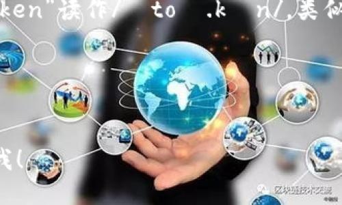 “tokenim2.0”可以按照以下方式读出：

- “tokenim”可以分为两个部分来读：前半部分“token”读作/ˈtoʊ.kən/，类似于“托肯”；后半部分“im”读作/ɪm/，可以读作“音”。
- “2.0”通常读作“two point zero”，即“二点零”。

所以，整体可以读作：“托肯音 二点零”。

如果你有其他问题或需要更具体的内容，随时告诉我！