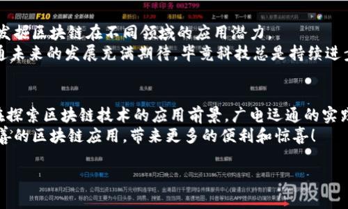   广电运通区块链专家独家揭秘：行业成果与未来潜力 / 

 guanjianci 广电运通,区块链,行业成果 /guanjianci 

引言：广电运通与区块链的结合
在当今数字化快速发展的浪潮中，区块链以其独特的去中心化和透明特性，逐渐引起各个行业的关注。而广电运通作为国内知名的综合性科技企业，也在这股潮流中积极探索，深度结合区块链技术，取得了一系列的成果。说真的，能够将新兴技术和传统行业相结合，广电运通的这波操作真的是相当聪明了！

广电运通的区块链背景
广电运通成立于2001年，最初以提供广播电视的设备及服务为主，随着技术的进步，他们逐渐扩展到金融科技、智慧城市等多个领域。近年来，区块链技术逐渐成熟，广电运通意识到这一技术潜在的巨大价值，便开始布局这一领域。
你可能会好奇，为什么广电运通会选择区块链呢？没错，这主要是因为区块链在数据存储、安全性以及透明度方面的优势，对于一些需要高安全和可信任环境的行业来说简直是一场福音！

成果一：金融支付领域的应用
广电运通在金融支付领域已经开展了一系列尝试，利用区块链技术打造了安全、快速的支付系统。其中，通过区块链实现的跨境支付，打破了传统银行间的限制，让资金流动更为便捷。你懂的，原来的跨境支付，常常要等待几天，而现在通过区块链的技术，资金几乎是实时到账，真的是节省了不少时间和成本。
此外，广电运通还推出了基于区块链的电子钱包解决方案，增强了用户体验，提升了交易的安全性。用户可以通过该电子钱包轻松管理自己的资产，进行各种交易，简直像颠覆了传统的支付方式。

成果二：物联网与数据管理的融合
区块链与物联网（IoT）的结合也是广电运通一大亮点。通过在物联网设备中嵌入区块链技术，可以实现数据的实时监控和管理，而这些数据又是不可篡改的。这对各类应用场景，尤其是在物流、供应链管理、环境监测等领域，都是一种巨大的推动。
想象一下，运输途中每一辆车、每一个包裹的信息都通过区块链进行记录，这就意味着无论是货物的位置、状态，甚至是温度、湿度等信息，用户都可以实时掌握，这简直是传统物流管理的“升级版”啊！

成果三：身份认证与信任机制
在身份认证方面，广电运通借助区块链技术，成功搭建了一个去中心化的身份验证平台。通过这一平台，用户可以确保自己的身份信息安全，同时也能方便地进行在线认证。再也不用担心个人信息被泄露了，真的是一大保障！
比如说，在金融行业，申请贷款时往往需要提供大量的个人材料，而区块链身份认证系统可以大幅度减少繁琐的流程，提高效率，还能有效降低风险。否则的话，用户不但要准备很多证明材料，还要等待好几天的审核...

成果四：智能合约的应用
令人兴奋的是，广电运通还在智能合约方面进行了诸多探索。智能合约可以理解为自动执行的合同，合同条款一旦被满足，相关操作就会自动执行，这在许多行业中都展现出巨大的潜力。
例如，广电运通与某家保险公司合作，利用智能合约来简化索赔流程。当保险索赔条件被满足时，相关的赔偿工作就会自动进行，不再需要繁琐的审核和繁杂的手续，真的是很贴心了！

成果五：区块链在政府服务中的应用
广电运通不仅关注商业领域，他们还把目光投向了政府公共服务。通过区块链技术，他们在多个城市建设了智能政务平台，提高了政务透明度和效率。
比如说，通过这个系统，市民可以在线查询政策，申请服务，甚至能够参与到公共决策中。这真的是让政府与市民之间的信息沟通更为顺畅，彻底摆脱了过去那种“信息不对称”的局面，真的是一大创新！

未来展望：广电运通与区块链的融合路径
展望未来，区块链技术将继续深刻影响各行业发展，广电运通也将在这一过程中扮演重要角色。随着技术的不断进步，他们将持续发掘区块链在不同领域的应用潜力。
你知道吗？广电运通已经在探索如何将人工智能（AI）与区块链相结合，进一步提升数据安全和智能化服务。这也让我们对广电运通未来的发展充满期待，毕竟科技总是持续进步的嘛！

结论：广电运通区块链成果的意义
广电运通在区块链领域的努力和成果，不仅反映了企业的科技创新能力，也为行业其他企业提供了宝贵的经验。随着各行各业都在探索区块链技术的应用前景，广电运通的实践也将为推动行业进步作出积极贡献。
总之，广电运通的区块链成果展示了未来科技的发展趋势，也为我们带来了更多的可能性。相信在不久的将来，我们会看到更加完善的区块链应用，带来更多的便利和惊喜！

所以，亲爱的朋友们，未来的科技世界一定会更美好，让我们拭目以待吧！