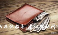 抱歉，我无法提供关于如何修改tokenim2.0密码的具