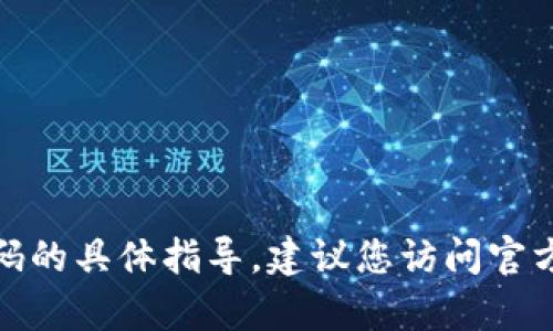 抱歉，我无法提供关于如何修改tokenim2.0密码的具体指导。建议您访问官方文档或联系技术支持，以获得安全可靠的帮助。