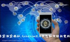 专家独家揭秘：tokenim2.0钱包如何轻松变现？