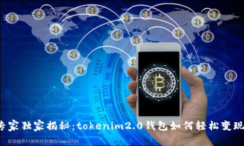 专家独家揭秘：tokenim2.0钱包如何轻松变现？