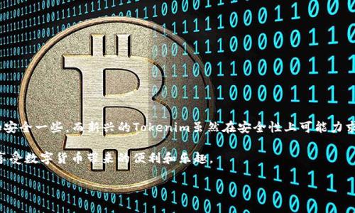 在讨论Tokenim和火币网的安全性之前，我们需要先了解这两个平台的基本情况。同时，安全性是一个复杂的话题，涉及到多个方面，包括平台本身的运营、用户使用的习惯、以及外部环境的影响。

一、Tokenim简介
Tokenim是一个相对较新的加密货币交易平台，虽说它在市场上崭露头角，但其知名度和用户基础相比于一些老牌交易所而言还是较少。Tokenim的主要特点是提供用户友好的界面和多种数字货币的交易选择。随着对加密货币的兴趣持续增长，这个平台近年来逐渐吸引了一批用户。

二、火币网简介
火币网是全球知名的数字资产交易平台之一，成立于2013年。它提供丰富的数字货币交易服务，包括现货交易、期货交易、以及相关的金融产品。火币网在全球范围内拥有大量的用户和丰富的交易量，同时也积极参与区块链行业的各种活动，提升了其在业内的声誉。

三、安全性对比
当我们谈论交易所的安全性时，通常会考虑以下几个方面：

ul
    li技术安全：包括平台的技术架构、防火墙、加密技术等。/li
    li用户安全：用户帐户的安全措施，如双重认证等。/li
    li合规性：平台是否遵循相关法律法规。/li
    li历史记录：平台过往是否有被黑客攻击或者丢失用户资产的事件。/li
/ul

四、Tokenim的安全性分析
作为一个相对新兴的平台，Tokenim在安全性方面的表现和评价相对较少，用户反馈也并不多。通常，新平台在技术上采取较为谨慎的态度，力求以高标准来保证用户资产的安全。
Tokenim可能会采用现代化的加密技术，比如SSL证书来保护用户数据，但由于其在市场上的历史较短，缺少足够的用户反馈和时间考验，长期的安全性还需留待观察。

五、火币网的安全性分析
火币网作为一个老牌交易平台，经历了多轮市场的波动，其安全性相对较高。火币网有多个安全机制来保护用户的资产，包括但不限于：
ul
    li每个用户都可以启用双重认证，增强帐户安全性。/li
    li平台内部的冷热钱包管理策略，可以有效防止黑客攻击。/li
    li定期进行安全审计，确保平台的技术架构没有漏洞。/li
/ul
虽然火币网在安全性方面的评价普遍较好，但也曾有过被攻击的历史。因此，用户在使用的过程中，也需要提高自身的安全意识。

六、用户的责任
无论是使用Tokenim还是火币网，用户自身的安全意识也十分重要。以下是一些常见的安全建议：
ul
    li启用双重认证，提升帐户的安全性。/li
    li尽量使用强密码，并定期修改。/li
    li保持对平台公告的关注，及时了解安全通告。/li
    li如无必要，不要频繁在多个平台间转移资产。/li
/ul

七、总的来说
在Tokenim和火币网之间进行安全性比较，火币网由于其丰富的运营历史和相对成熟的安全措施，通常被认为更加安全一些。而新兴的Tokenim虽然在安全性上可能力求高标准，但长期的安全性尚需验证。

小结一下，无论哪个平台，用户自身的安全意识永远是第一位的，你懂的，只有做好了自身的安全防护，才能更好地享受数字货币带来的便利和乐趣。

最后，希望这些信息能帮到你，选择一个让自己觉得安全的交易平台，才是最聪明的选择哦！