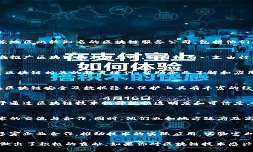 在江苏，随着区块链技术的不断发展，涌现出了一批优秀的区块链服务公司。下面我将为你介绍一些在江苏地区比较知名的区块链服务公司，包括他们的主要业务和特色。

### 1. 南京链动科技有限公司
这是一家专注于区块链技术研发和应用解决方案的公司。链动科技致力于在金融、物流、供应链等多个领域推广区块链技术的应用。公司拥有一支由行业内顶尖专家组成的研发团队，提供区块链底层技术、应用开发及咨询服务。

### 2. 苏州创链科技有限公司
创链科技专注于区块链技术在智能合约和数字资产领域的应用。除了提供基础的技术服务外，还积极开展区块链相关的教育培训，帮助企业了解和应用区块链技术。创链科技还开发了多款基于区块链的行业解决方案，特别是在数字身份和供应链金融方面。

### 3. 无锡智链科技有限公司
智链科技专注于区块链在物联网及大数据领域的应用，提供一系列的区块链解决方案。他们的技术团队在区块链安全及数据隐私保护上具有丰富的经验，为客户提供安全可靠的技术保障。

### 4. 扬州链友科技有限公司
链友科技是一家初创公司，专注于区块链技术的商业应用，尤其是在医疗健康和社会福利方面。他们致力于通过区块链技术提升数据透明度和可信度，推动行业变革。

### 5. 常州区块链研究院
这是一个非营利机构，旨在推动区块链技术的研究和产业发展。研究院定期举办各类活动，促进区块链技术的交流与合作。同时，他们也和地方政府及高校合作，推动区块链人才的培养。

### 6. 南京邮电大学区块链实验室
虽然不是公司，但南京邮电大学的区块链实验室在业界享有盛誉。他们不仅研究前沿的区块链技术，还与多家企业合作，推动技术的实际应用。实验室也为在校学生提供了丰富的实践机会。

以上是江苏省一些较为知名的区块链服务公司和研究机构。他们在推动区块链技术的应用和发展方面都做出了积极的贡献。如果你对区块链技术感兴趣或者有相关需求，建议可以关注这些公司，了解他们的最新动态和服务内容。