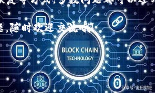 Tokenim 2.0 不显示总资产的解决攻略

在使用Tokenim 2.0的过程中，有用户反映发现总资产这一重要信息并没有按预期显示，导致无法全面了解自己的资产状况。那么，对于这个问题，今天我们就来深入探讨一下，看看究竟是什么原因造成的，以及如何有效地解决这个问题。

可能的原因

首先，我们先来分析一下为什么Tokenim 2.0会不显示总资产。一般来说，这种情况可能由以下几种原因造成：

ul
    listrong账户连接问题：/strong如果你的Tokenim账户与区块链或其它钱包的连接出现问题，可能导致系统无法读取到你的资产数据。/li
    listrong网络问题：/strong不稳定的网络连接也可能是造成总资产无法显示的重要原因。断网或者网络速度慢，都会影响信息的同步。/li
    listrong版本问题：/strong使用的Tokenim 2.0版本不稳定或过期，可能会导致应用程序的一些功能无法正常运行。/li
    listrong系统故障：/strong偶尔，Tokenim的服务器会出现故障，这种情况下可能会影响所有用户的资产显示。/li
/ul

解决办法

那么遇到这些问题该如何解决呢？以下是一些实用的解决办法：

h41. 检查账户连接/h4

首先，确保你的Tokenim账户已经正确连接到相关的区块链或者钱包。你可以尝试重新链接账户，确保所有的连接信息都填写准确无误。如果还是出现问题，可以考虑联系Tokenim的客服获取帮助。

h42. 网络连接/h4

在使用Tokenim 2.0时，确保你的设备处于网络良好的状态。如果你正在使用Wi-Fi，可以尝试重启路由器，或者切换到数据网络，看是否有改善。如果可能的话，尽量选择更稳定的网络环境，这样不仅能提高总资产的显示速度，也能提升交易的顺畅度。

h43. 更新Tokenim版本/h4

时刻关注Tokenim的更新，确保你使用的是最新版本。访问官网或者应用商城，下载安装最新的应用。如果你发现目前使用的版本出现了bug，通常在新版本中会修复这些问题。

h44. 等待系统恢复/h4

如果是Tokenim的服务器出现故障，那么作为用户，我们需要耐心等待。可以关注Tokenim的社交媒体或者社区，通常他们会第一时间发布系统维护或者故障的信息。

日常使用小技巧

除了处理总资产不显示的问题外，这里还有几个日常使用Tokenim的技巧，能帮助你更好地管理资产：

h41. 定期检查资产情况/h4

即使没有任何问题，也建议大家定期查看自己的资产情况。这不仅可以让你及时发现潜在问题，还能让你对市场行情有更深刻的了解。定期记录资产变化，还能帮助你总结投资策略。

h42. 关注社区动态/h4

Tokenim的用户社区是获取信息的一个重要渠道。关注社区动态，了解其他用户的使用经验，有助于你更快地解决问题。此外，有时社区会分享一些关于Tokenim的新功能或者使用技巧，能让你事半功倍。

h43. 学习相关知识/h4

区块链和加密货币的世界变化迅速，学习新的技术和知识能帮助你跟上潮流。可以关注一些优质的行业博客、视频课程，或者参与在线讨论，提升你的眼界和分析能力。

总结

总之，Tokenim 2.0不显示总资产的现象虽然令人困扰，但通过检查账户连接、网络、更新版本以及等待系统恢复等方式，多数问题都可以迎刃而解。同时，掌握一些日常使用技巧，不仅能帮助你更好地管理资产，更能提升你的投资回报率。

最后，真心希望大家在使用Tokenim的过程中能顺顺利利，资产不断增值，投资顺心如意！如果你还有其他问题，随时欢迎交流哦！

Tokenim, 总资产, 解决方案/guanjianci  
Tokenim 2.0总资产不显示的专家独家解决秘诀