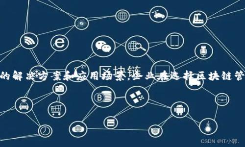 在美国，区块链技术的快速发展催生了许多管理公司，这些公司专注于为各类客户提供区块链解决方案和服务。以下是一些知名的美国区块链管理公司：

1. **ConsenSys**
   - ConsenSys是以太坊生态系统中的一家关键公司，提供咨询、开发和投资服务，专注于区块链基础设施和DApps的构建。

2. **Blockchain.com**
   - 作为一家著名的区块链钱包服务提供商，Blockchain.com还提供加密货币交易和区块链相关数据服务。

3. **Gemini**
   - Gemini不仅是一家加密货币交易所，还提供对区块链技术的管理和合规服务，致力于为用户提供安全的交易环境。

4. **Chainalysis**
   - Chainalysis专注于区块链分析和合规服务，帮助企业和政府机构监测和分析区块链交易，以便进行合规审查。

5. **Bitfury**
   - Bitfury是一家全方位的区块链技术公司，提供矿业硬件、软件解决方案以及区块链咨询服务。

6. **R3**
   - R3是一家专注于企业级区块链平台Corda的公司，旨在为金融机构和其他行业提供区块链解决方案。

7. **IBM Blockchain**
   - IBM为企业客户提供基于区块链的解决方案，帮助他们在供应链、金融服务和智能合约等领域实现数字化转型。

8. **Hyperledger**
   - 虽然Hyperledger是一个开源社区，但其背后有多个公司参与，包括IBM、Accenture和Cisco等，这些公司在区块链项目开发中扮演重要角色。

9. **Blockstream**
   - Blockstream专注于比特币和区块链技术的开发，提供多种服务，包括侧链技术和数据服务。

10. **Civic**
    - Civic利用区块链技术提供身份验证服务，帮助用户管理他们的个人身份信息。

这些公司实际上构成了一个庞大的区块链生态系统，为各种行业和客户提供了多种创新的解决方案与服务。区块链管理公司的业务范围可以从技术开发、数据分析、合规服务到咨询、教育等，满足不同行业的需求。

### 区块链管理公司的市场前景

区块链管理公司正处于一个高速发展的市场中，越来越多的企业和机构认识到区块链技术的潜力。在金融、医疗、供应链、保险等多个领域，区块链正在改变传统的业务流程，提高透明度和效率。

随着对区块链技术的认知提高，企业对区块链管理公司的需求也不断增长。很多公司正在寻找能够提供专业区块链解决方案的合作伙伴，以帮助它们在这一领域获得竞争优势。

**技术创新与行业应用**

区块链管理公司正在通过技术创新来推进行业应用。例如，智能合约的出现使得许多行业的合约执行过程自动化，降低了中介费用和时间成本。

在金融行业，区块链技术的应用不仅限于加密货币，还包括跨境支付、资产管理等。区块链让交易更加安全，并且可以在更短的时间内完成。

在供应链领域，区块链管理公司可以帮助企业追踪产品在供应链中的每一步，提高透明度和可信度。这在食品安全、药品追踪等行业中尤为重要。

### 如何选择合适的区块链管理公司

选择合适的区块链管理公司是企业成功应用区块链技术的关键。以下是一些建议，帮助你在众多公司中找到适合自己的合作伙伴。

#### 1. 了解公司的专业领域

不同的区块链管理公司在技术和行业方面有不同的专长。确保所选择的公司具有与您的行业相关的经验和知识。

#### 2. 考察公司的成功案例

查看公司过去的成功案例，评估它们是否曾经为类似公司提供过成功的区块链解决方案。这能够为你提供很多参考信息。

#### 3. 考虑公司的技术实力

了解公司的技术团队、研发能力和技术积累。强大的技术团队能够为你提供更加高效、创新的解决方案。

#### 4. 关注公司的服务支持

良好的服务支持是项目顺利实施的保证。确保公司能够在项目实施后继续提供支持和服务。

#### 5. 评估公司的成本结构

最后，评估公司的报价和成本结构，确保项目的预算在你的可接受范围内。选择性价比高的公司进行合作是非常重要的。

### 总结

美国的区块链管理公司在推动区块链技术应用方面发挥着重要作用。随着这一领域的不断发展，未来将会涌现更多创新的解决方案和应用场景。企业在选择区块链管理公司时，需要深入了解各公司的专业领域、成功案例、技术实力及服务支持等关键因素，以找到最适合自己的合作伙伴。

---

希望这些信息对你有帮助！如果你有任何其他问题或需要更深入的资料，随时问我！