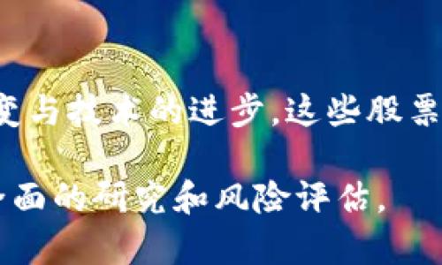 在当前的市场环境下，保险行业逐渐开始转向区块链技术，以提升透明度、减少欺诈和提高服务效率。如果你对投资相关的股票感兴趣，这里将介绍一些在美国市场上与保险和区块链交叉的公司。让我们深入了解一下这些股票，并探讨它们在未来的潜力。

什么是区块链技术？
区块链技术是一种去中心化的分布式账本技术，可以安全透明地记录和共享信息。相比传统的中心化系统，区块链提供了更高的安全性和透明度，减少了信息篡改的可能性。在保险行业中，区块链可以用来简化索赔流程、验证保单真实性，甚至可以改进客户身份验证。

区块链在保险行业的应用
说真的，区块链技术在保险行业的应用前景广阔。比如，在处理索赔的过程中，所有交易记录都可以实时更新，这让保险公司能够更快速地处理客户的索赔请求，提升客户满意度。另外，区块链的智能合约功能也帮助保险公司自动执行合同条款，使得索赔过程更加高效。

美国与区块链相关的保险股票
那么，哪些美国公司在保险行业中积极探索区块链技术呢？下面我们就来看几家值得关注的企业。

1. 大都会人寿（MetLife）
大都会人寿是一家全球领先的保险公司，他们在探索区块链应用方面相对活跃。MetLife曾与IBM的区块链团队合作，开发了一种名为“Lumen”的平台，用于处理索赔和保单管理。通过这种合作，他们希望提高整个投保流程的效率。

2. 美国国际集团（AIG）
AIG同样在区块链技术方面积极布局。他们与多个技术公司合作，试图利用区块链提升保险产品的透明度。例如，他们与ChainThat合作，利用区块链技术来改善再保险的结算流程。这使得他们在降低成本的同时，提升了客户体验。

3. 劳合社（Lloyd’s of London）
虽然劳合社并不完全是美国公司，但它在全球保险市场的影响力不容小觑。劳合社正在利用区块链技术来提高承保和理赔的效率与透明度。它们的“Lloyd's Lab”还专注于孵化一些采用新技术的初创公司，为未来保险业的数字化转型做好准备。

4. 哥伦比亚保险公司（Columbia Insurance）
哥伦比亚保险在拥抱区块链方面也有一些行动。他们正在尝试利用区块链来简化保险索赔流程，以提高效率和客户满意度。尽管目前他们处于探索阶段，但从长远来看，这种创新可能会带来巨大收益。

5. Blockstack
虽然Blockstack主要是一家区块链技术公司，但它也在保险行业中找到了自己的位置。Blockstack的去中心化应用程序可以帮助保险公司提高数据安全性，同时在客户交互中增加透明度。值得关注的是，该公司正试图与保险公司建立更深入的合作关系。

投资区块链保险股票的考虑因素
在考虑这些相关股票时，有几个关键因素需要牢记。首先，区块链技术本身仍然处于发展的早期阶段，虽然潜力巨大，但也不乏挑战。其次，好的业务模式与技术的结合至关重要，因此，投资者需要关注公司在这方面的表现。

市场前景与发展趋势
整体来看，区块链技术在保险行业的应用潜力是不可忽视的。随着数字化趋势的发展，越来越多的保险公司开始将区块链技术作为提升竞争力的手段。未来，更多的保险产品将集成区块链的特性，提供更高效且透明的服务。

结论
投资于与区块链相关的保险股票，可以是一种获得长期收益的策略。虽然短期内可能会面临波动，但从长远来看，随着行业的演变与技术的进步，这些股票都可能会逆势上扬。当然，在投资之前，充分的调研与思考是必不可少的，确保了解各家公司在区块链领域的实力以及市场趋势。

希望本文能够帮助你更好地了解美国保险领域中的区块链股票，以及相关的市场动态！记得在做出任何投资决定之前，先进行全面的研究和风险评估。