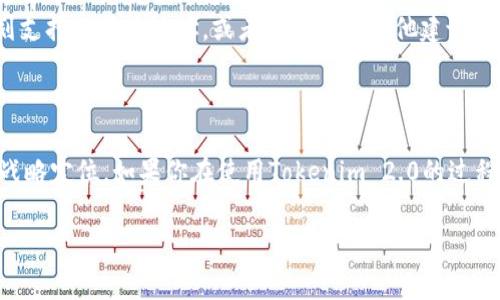 看起来你提到的“tokenim2.0不支持bc地址”的信息可能与某种加密货币或区块链技术相关。对于这个问题，我们需要了解一些背景信息，比如“tokenim2.0”是什么以及“bc地址”指的是什么，以便更好地理解这件事情。以下是一些相关信息和解析，帮助你更好地理解这个问题。

什么是Tokenim 2.0？
Tokenim 2.0是一种在区块链和加密货币领域内的代币管理和交易平台。它可能提供给用户方便的功能，例如代币的创建、交易及管理等功能。这个平台可能具备用户友好的界面，旨在帮助用户轻松管理他们的加密资产。

BC地址是什么？
在加密货币的世界里，BC地址通常指比特币地址（Bitcoin Address），它是用户用来接收比特币的唯一标识符。比特币地址是由一串字母和数字组成的字符串，通常以“1”或“3”开头，用于区分不同类型的地址。

为什么Tokenim 2.0不支持BC地址？
如果Tokenim 2.0不支持比特币地址，这可能有几个原因。首先，不同的区块链平台和协议在技术架构上可能存在差异，而Tokenim 2.0可能只支持特定类型的技术标准，例如以太坊的地址或其他代币标准。
其次，Tokenim 2.0可能侧重于特定的代币生态系统，导致不支持比特币这样的主要加密货币。这也是出于平台定位和市场需求的原因。比如，如果Tokenim 2.0主要面向以太坊及其流行的ERC20代币，开发团队可能会选择不兼容比特币地址，以保持平台的简单性和高效性。

如何解决这个问题？
对于用户而言，如果你希望在Tokenim 2.0上完成交易但遇到了地址不支持的问题，有几个可能的解决方法。
ul
    listrong了解平台支持的地址类型：/strong仔细阅读Tokenim 2.0的用户协议或官方文档，了解哪些地址格式是被支持的。/li
    listrong转化资产：/strong如果你持有比特币，可能需要将其转化为Tokenim 2.0支持的资产。这通常可以通过去中心化交换平台或者其他交易所来完成。/li
    listrong联系客服支持：/strong如果你遇到问题，可以尝试联系Tokenim 2.0的客服团队，询问他们是否有计划支持比特币地址，或者是否存在其他建议的解决方案。/li
/ul

总结
不支持比特币地址的问题是一个普遍存在于各种加密货币平台中的情况。这不仅取决于技术实现，还涉及到平台的战略定位。如果你在使用Tokenim 2.0的过程中遇到任何问题，请及时寻求相关支持和 advice，这样可以帮助你更好地管理你的加密资产。

希望这些信息能帮助你深入理解Tokenim 2.0和比特币地址之间的关系！如果有更多具体的问题，欢迎继续讨论。