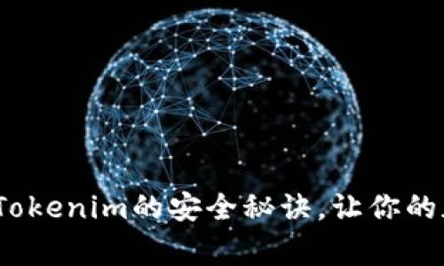 专家揭秘：硬钱包Tokenim的安全秘诀，让你的加密资产无忧无虑