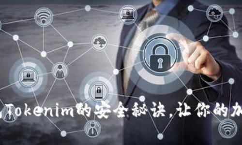 专家揭秘：硬钱包Tokenim的安全秘诀，让你的加密资产无忧无虑