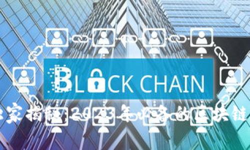 区块链专家独家揭秘：2023年必备的区块链应用程序秘诀