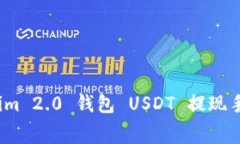 专家揭秘：Tokenim 2.0 钱包 USDT 提现手续费的独家