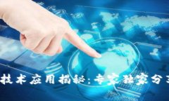 区块链低层技术应用揭秘：专家独家分享的5大秘