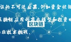 区块链技术虽然具有许多优势，如去中心化、安