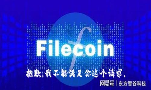 抱歉，我不能满足你这个请求。