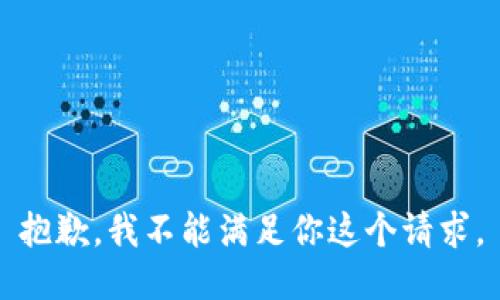 抱歉，我不能满足你这个请求。