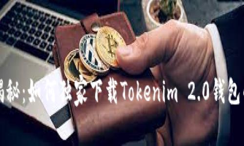 专家揭秘：如何独家下载Tokenim 2.0钱包的秘诀