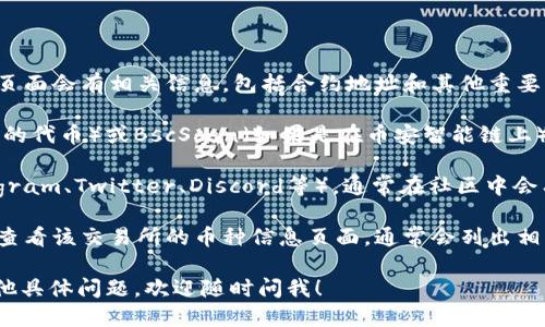 要查看Tokenim的地址，你可以通过以下几种方式：

1. **官方网站**：访问Tokenim的官方网站，通常在其主页或关于页面会有相关信息，包括合约地址和其他重要的链接。

2. **区块链浏览器**：例如，Etherscan（如果Tokenim是以太坊上的代币）或BscScan（如果是在币安智能链上），你可以在这些平台上搜索Tokenim的代币名称，找到其合约地址。

3. **社交媒体和社区**：加入Tokenim的官方社交媒体（例如Telegram、Twitter、Discord等），通常在社区中会有更新和发布信息，包括合约地址。

4. **加密货币交易所**：如果Tokenim在某些交易所上市，你可以查看该交易所的币种信息页面，通常会列出相关的合约地址和其他信息。

确保你查看的地址是官方的，以防止诈骗和错误投资。如果还有其他具体问题，欢迎随时问我！