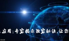 区块链的未来应用：专家揭示独家秘诀，让你走