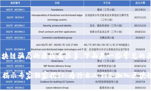 加入区块链骗局的原因有很多，下面是一些常见的因素：

### 揭示专家独家揭秘：为什么人们会加入区块链骗局？