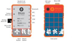 Tokenim并不是一个广为人知的钱包服务，像MetaMa