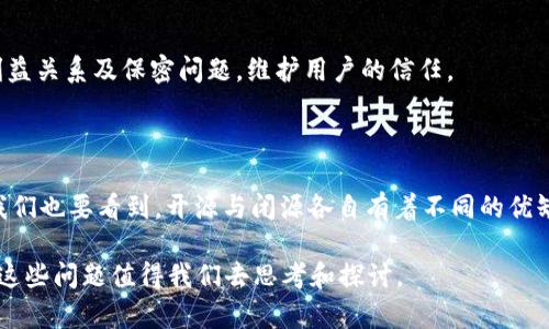 关于Tokenim 2.0为何不开源的原因，这个话题其实有不少值得讨论的地方。你可能在想，开源本身有很多优点，包括社区的参与、透明度以及安全性的增强等，但对于一些项目来说，尤其是像Tokenim这样的技术，它的决策背后可能有一系列复杂的考量。下面我给你详细阐述一下。

1. 商业模式的考量

首先，Tokenim背后的公司可能有其商业模式的考量。开源意味着任何人都可以使用、修改、再发布该项目，这在某种程度上降低了该技术的独占性。对于一些希望通过技术获得收入的企业来说，保持核心技术的闭源是保障其商业利益的重要手段。所以，你可以理解为什么在某些情况下，企业会选择不开源。

2. 技术竞争和市场策略

其次，市场竞争也是一个不容忽视的因素。在科技行业，各种技术更迭迅速，保持技术的相对独占性，可以帮助企业在竞争中获得优势。如果Tokenim 2.0有着特别的算法或者实现，而这些技术在其竞争对手中并不普遍，那么保持闭源可以有效阻止竞争对手的轻易模仿。

3. 安全与风险管理

再者，安全性也是一个重要的考量因素。尽管开源代码可能会邀请更多的开发者来审查和提高软件的安全性，但同时也可能使得恶意行为者更容易发现系统中的漏洞。尤其是在区块链和加密货币的领域，安全性是至关重要的，选择闭源可以在一定程度上规避这类风险。

4. 维护和支持的负担

开源项目通常需要社区的支持和维护，如果代码没有足够的使用基础，维护这样一个项目可能会变得非常困难。Tokenim 2.0的团队可能希望将资源集中在核心开发上，而不是投入大量时间和精力去管理和支持一个开放的社区。

5. 知识产权与专利问题

另外，知识产权和专利也是个关键问题。如果开源，可能会导致技术被恶意使用，而这些技术的开发成本往往是很高的。为了保护自己所持有的技术知识产权，企业可能会选择不将其开放给公众。

6. 社区反馈与闭环

尽管许多开源项目都通过社区反馈来持续改进，但Tokenim的开发团队可能希望按照自己的节奏来推进产品的迭代和创新，而不会受到外部反馈的过度干扰。他们可能认为他们对市场的理解更加深入，因此决定采取闭源策略来更好地控制产品的方向。

7. 面向特定用户

最后，Tokenim 2.0可能是面向特定的商业合作伙伴或者大型企业用户的。这种情况下，闭源可以更好地确保公司与客户之间的利益关系及保密问题，维护用户的信任。

总结

所以说，Tokenim 2.0不开源的原因实际上是多方面的，结合了商业、技术、安全以及市场战略等等因素。在理解这些原因的同时，我们也要看到，开源与闭源各自有着不同的优缺点，这并不是绝对的好或坏。每个项目都有其特定的背景和需求，选择哪种模式都是为了实现其最优的产品理念和市场定位。

你有没有想过，如果Tokenim 2.0开源，会对其发展带来怎样的影响呢？你觉得开源和闭源哪个更利于技术的进步和社区的发展？这些问题值得我们去思考和探讨。