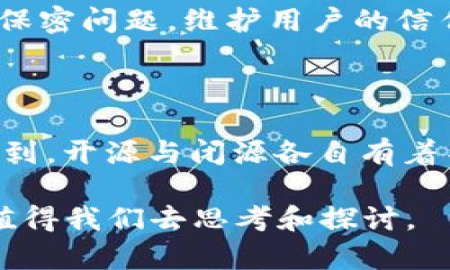 关于Tokenim 2.0为何不开源的原因，这个话题其实有不少值得讨论的地方。你可能在想，开源本身有很多优点，包括社区的参与、透明度以及安全性的增强等，但对于一些项目来说，尤其是像Tokenim这样的技术，它的决策背后可能有一系列复杂的考量。下面我给你详细阐述一下。

1. 商业模式的考量

首先，Tokenim背后的公司可能有其商业模式的考量。开源意味着任何人都可以使用、修改、再发布该项目，这在某种程度上降低了该技术的独占性。对于一些希望通过技术获得收入的企业来说，保持核心技术的闭源是保障其商业利益的重要手段。所以，你可以理解为什么在某些情况下，企业会选择不开源。

2. 技术竞争和市场策略

其次，市场竞争也是一个不容忽视的因素。在科技行业，各种技术更迭迅速，保持技术的相对独占性，可以帮助企业在竞争中获得优势。如果Tokenim 2.0有着特别的算法或者实现，而这些技术在其竞争对手中并不普遍，那么保持闭源可以有效阻止竞争对手的轻易模仿。

3. 安全与风险管理

再者，安全性也是一个重要的考量因素。尽管开源代码可能会邀请更多的开发者来审查和提高软件的安全性，但同时也可能使得恶意行为者更容易发现系统中的漏洞。尤其是在区块链和加密货币的领域，安全性是至关重要的，选择闭源可以在一定程度上规避这类风险。

4. 维护和支持的负担

开源项目通常需要社区的支持和维护，如果代码没有足够的使用基础，维护这样一个项目可能会变得非常困难。Tokenim 2.0的团队可能希望将资源集中在核心开发上，而不是投入大量时间和精力去管理和支持一个开放的社区。

5. 知识产权与专利问题

另外，知识产权和专利也是个关键问题。如果开源，可能会导致技术被恶意使用，而这些技术的开发成本往往是很高的。为了保护自己所持有的技术知识产权，企业可能会选择不将其开放给公众。

6. 社区反馈与闭环

尽管许多开源项目都通过社区反馈来持续改进，但Tokenim的开发团队可能希望按照自己的节奏来推进产品的迭代和创新，而不会受到外部反馈的过度干扰。他们可能认为他们对市场的理解更加深入，因此决定采取闭源策略来更好地控制产品的方向。

7. 面向特定用户

最后，Tokenim 2.0可能是面向特定的商业合作伙伴或者大型企业用户的。这种情况下，闭源可以更好地确保公司与客户之间的利益关系及保密问题，维护用户的信任。

总结

所以说，Tokenim 2.0不开源的原因实际上是多方面的，结合了商业、技术、安全以及市场战略等等因素。在理解这些原因的同时，我们也要看到，开源与闭源各自有着不同的优缺点，这并不是绝对的好或坏。每个项目都有其特定的背景和需求，选择哪种模式都是为了实现其最优的产品理念和市场定位。

你有没有想过，如果Tokenim 2.0开源，会对其发展带来怎样的影响呢？你觉得开源和闭源哪个更利于技术的进步和社区的发展？这些问题值得我们去思考和探讨。